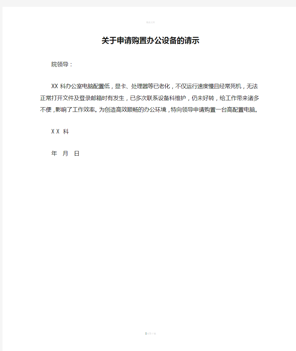 关于申请购置办公设备的请示