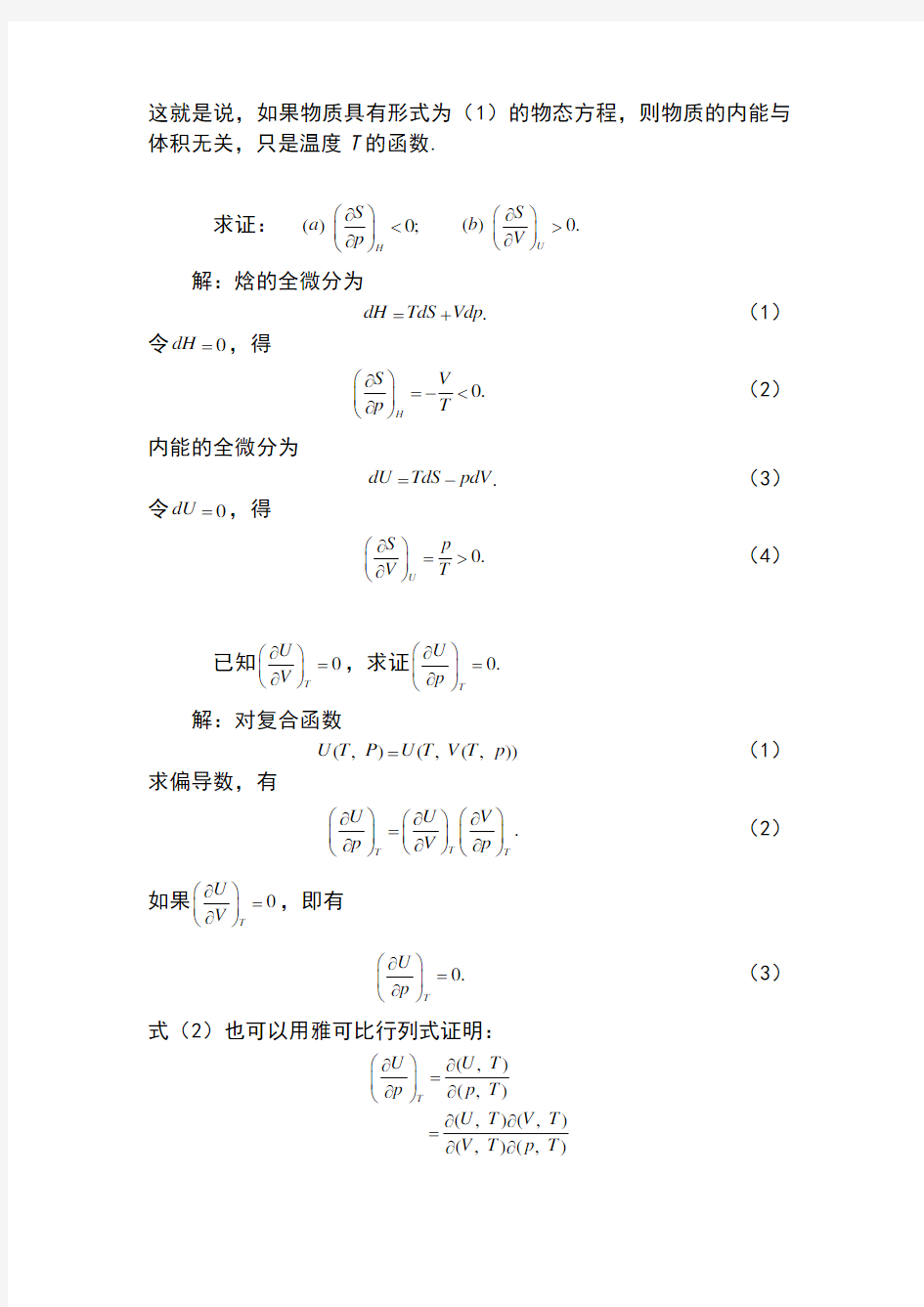 热力学和统计物理的答案解析第二章