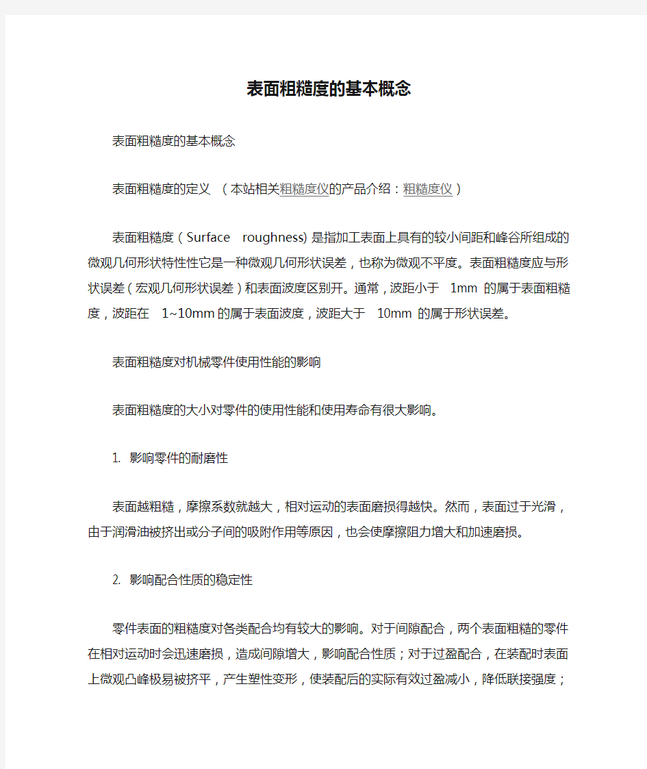 表面粗糙度的基本概念汇总