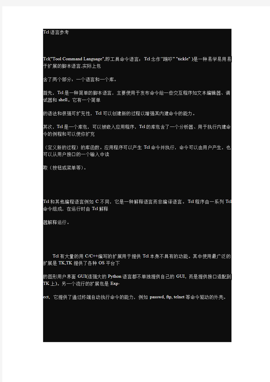 TCL语言基础教程