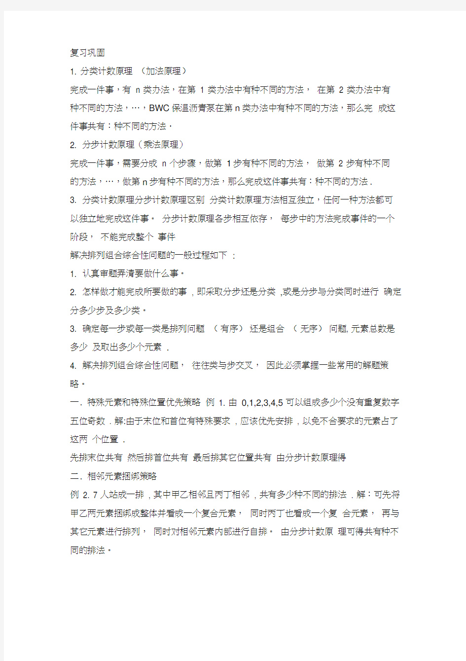 高中数学2-3排列组合难题二十一种方法