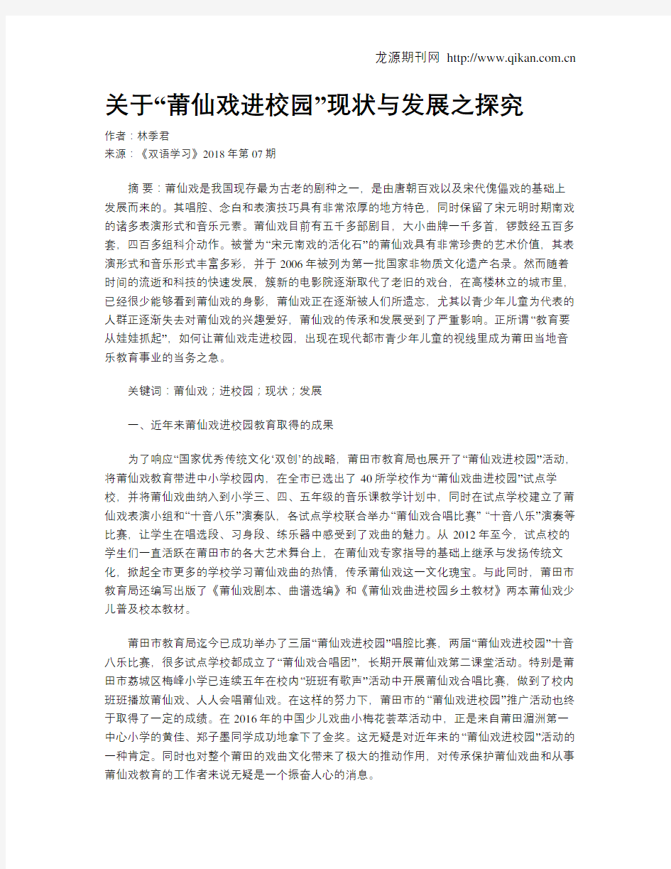 关于“莆仙戏进校园”现状与发展之探究