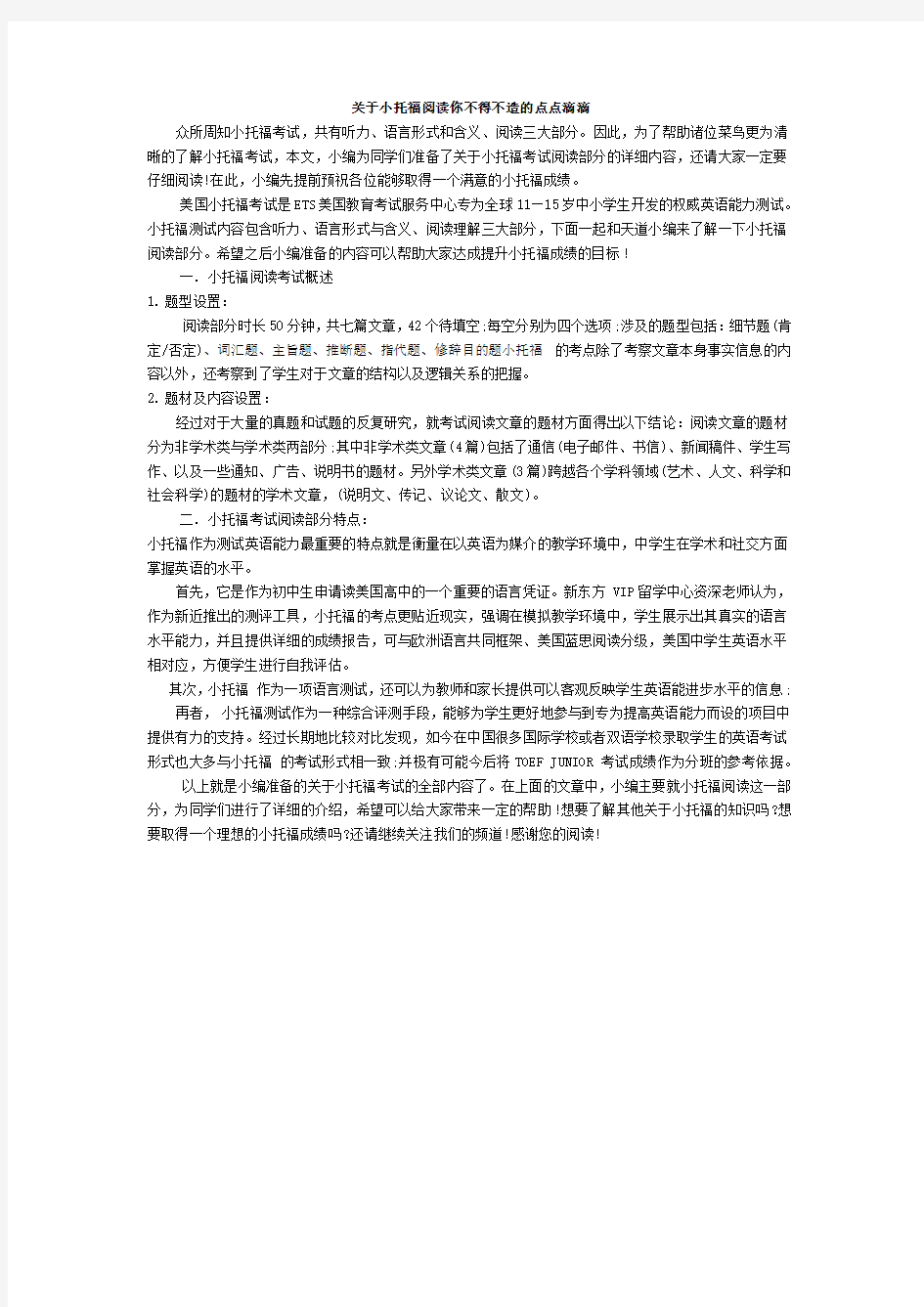 关于小托福阅读你不得不造的点点滴滴