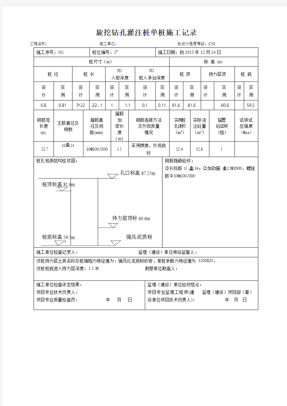 旋挖钻孔灌注单桩施工记录