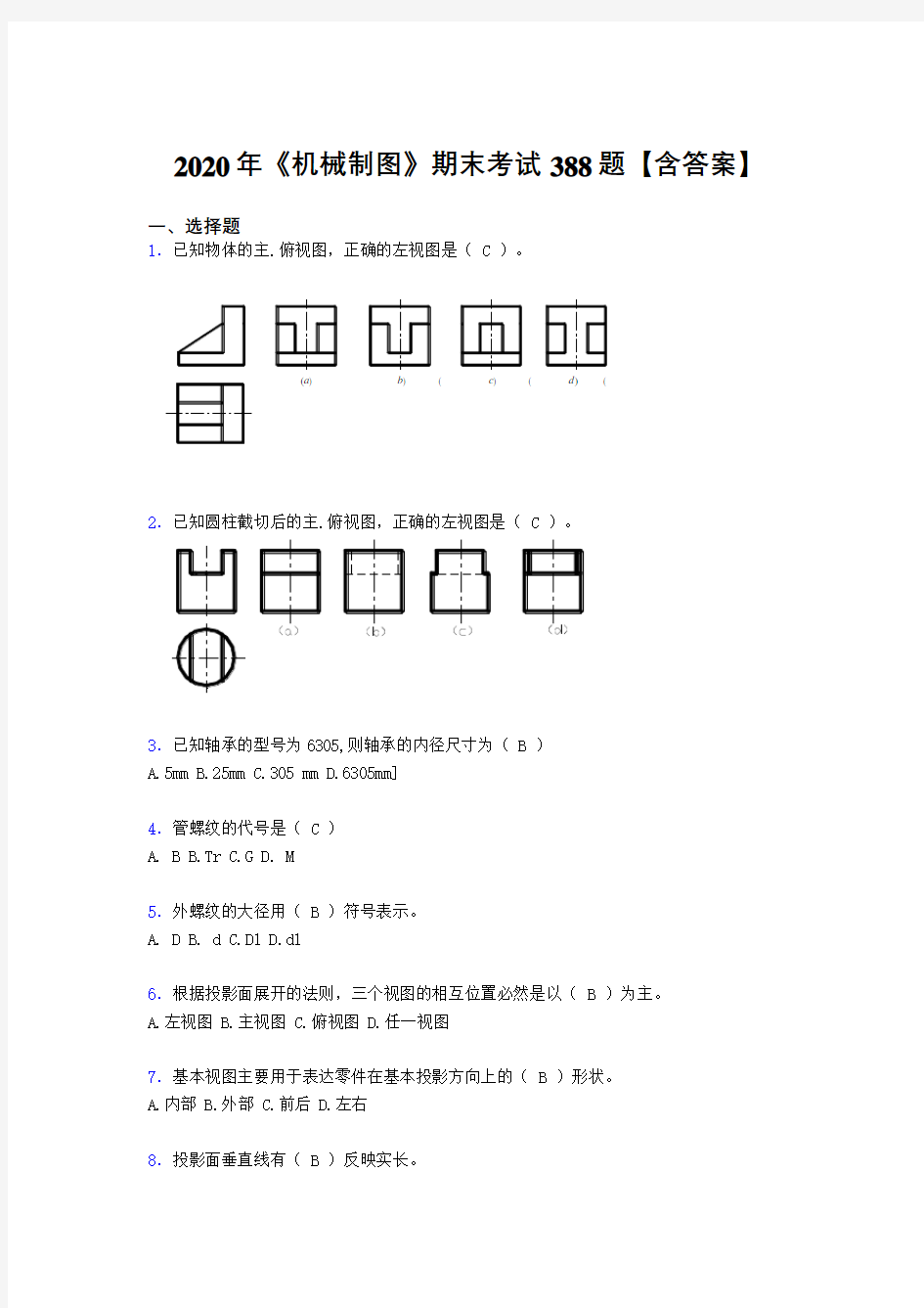 精选《机械制图》期末考试题库388题(含参考答案)