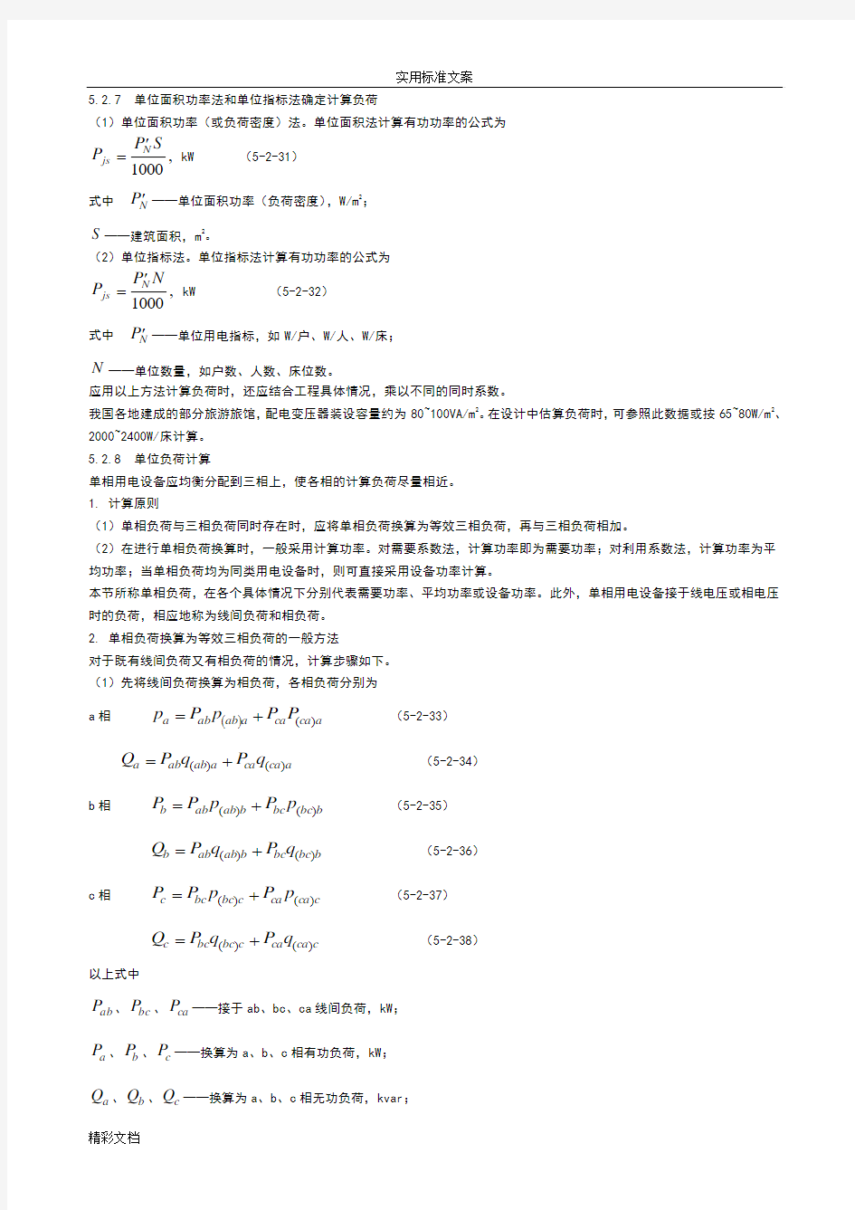 5.2.7单位面积功率法和单位指标法确定计算负荷