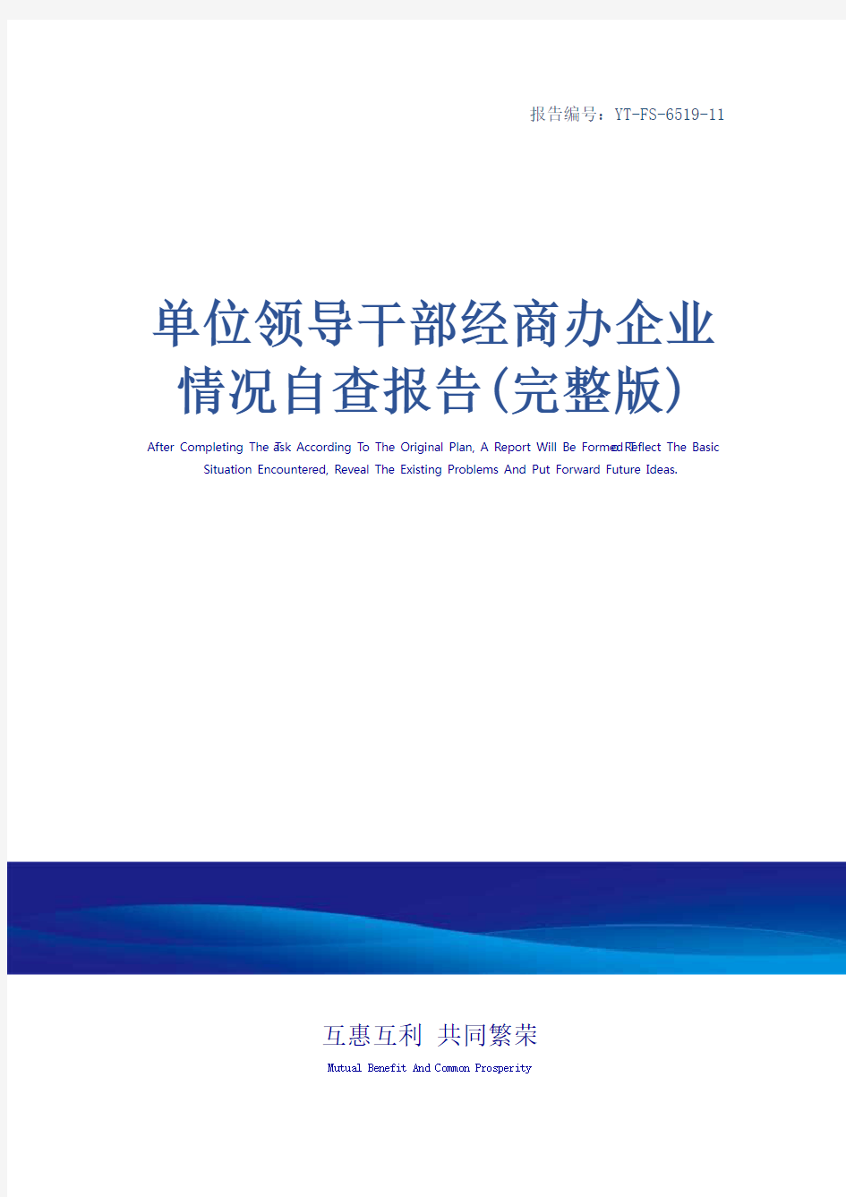 单位领导干部经商办企业情况自查报告(完整版)