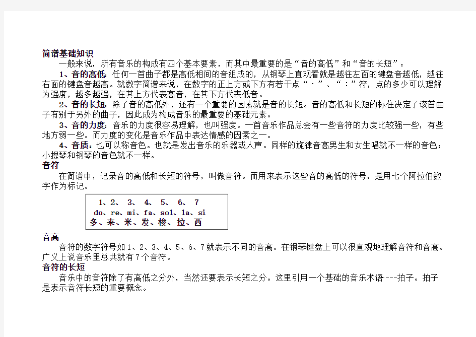 小学音乐简谱乐理知识