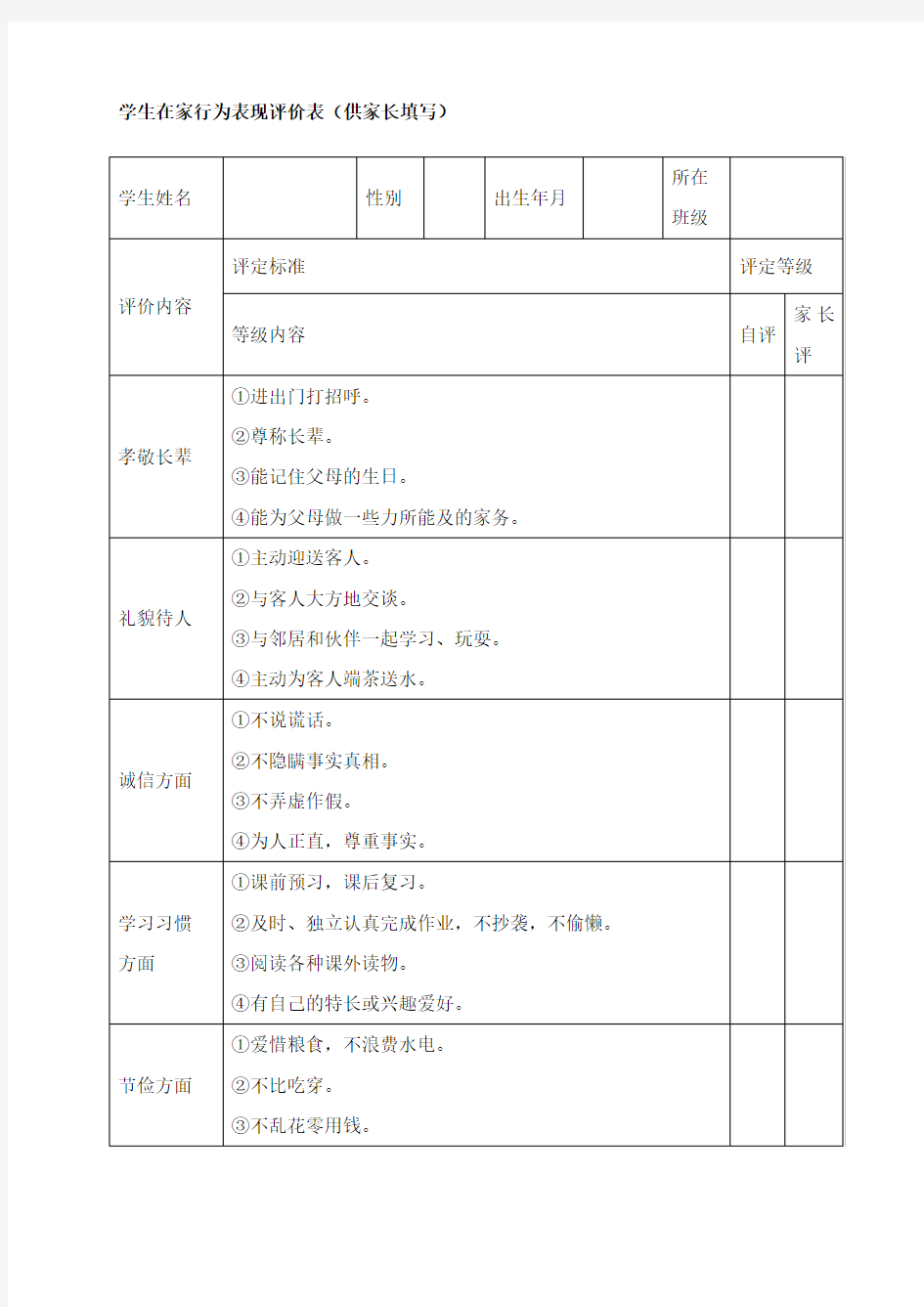 学生在家行为规范评价表(供家长填写)