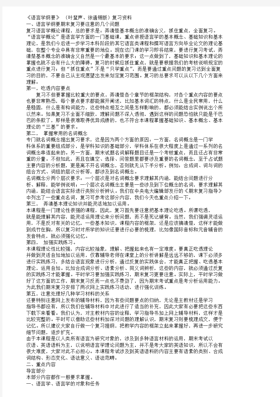 《语言学纲要》(叶蜚声、徐通锵版)复习资料