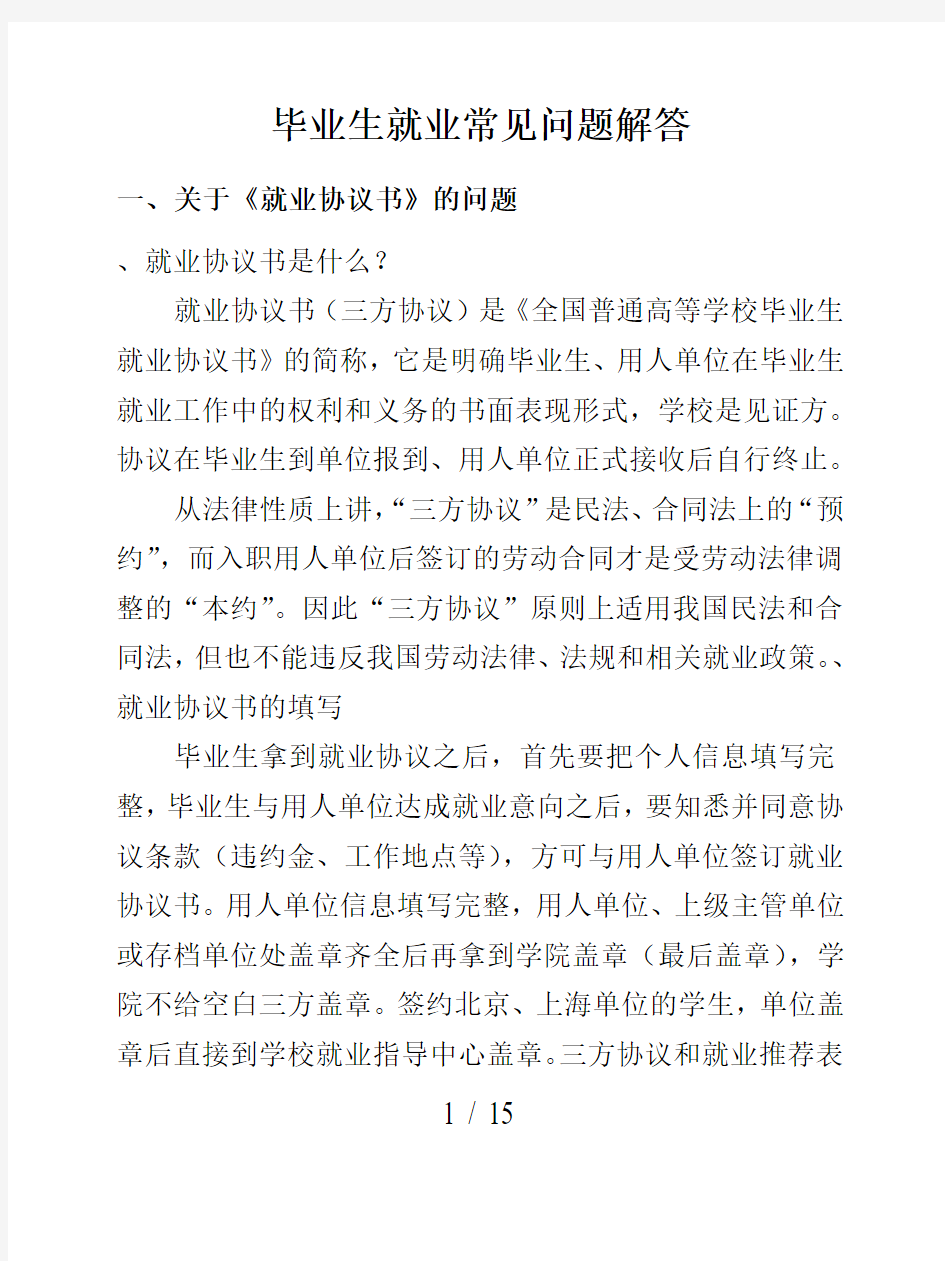 毕业生就业常见问题解答