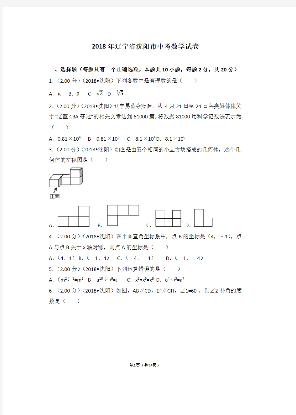 2018年辽宁省沈阳市中考数学试卷及答案[真题卷]