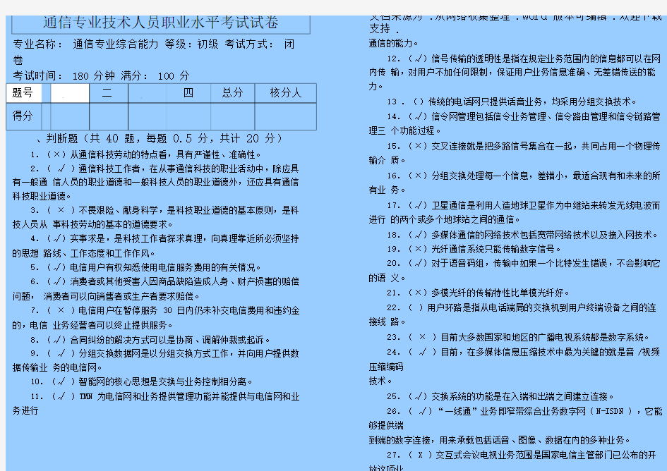 通信专业技术人员(初级综合能力)试题答案doc