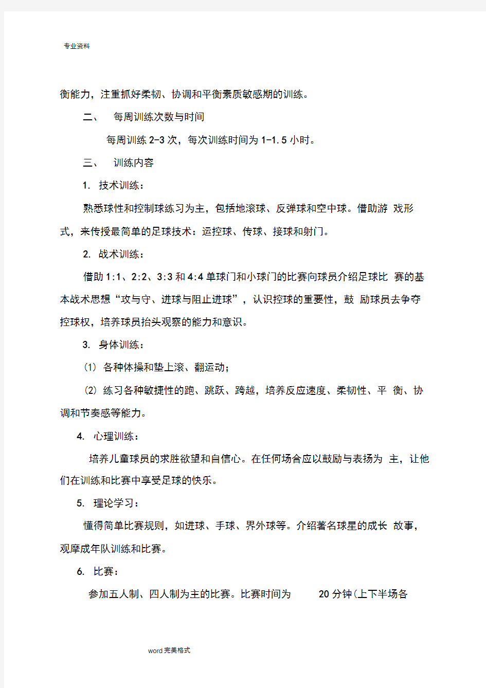 青少年足球培训计划方案