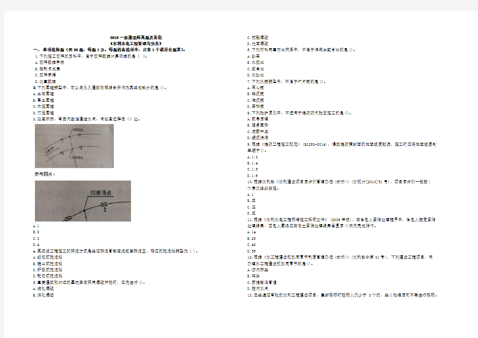 2016年一级建造师水利实务真题及答案