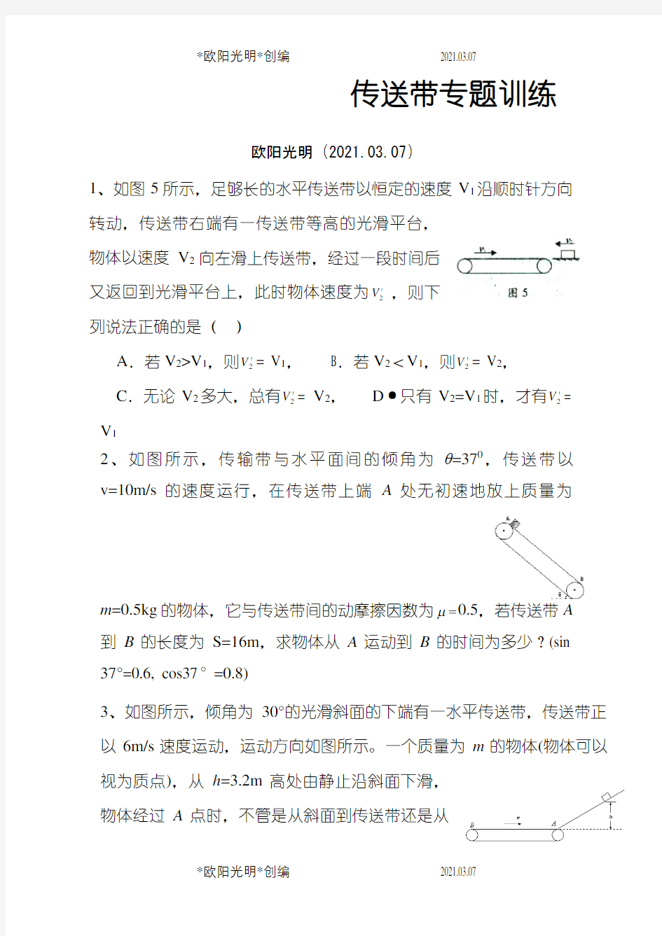 2021年传送带精品专题训练带答案