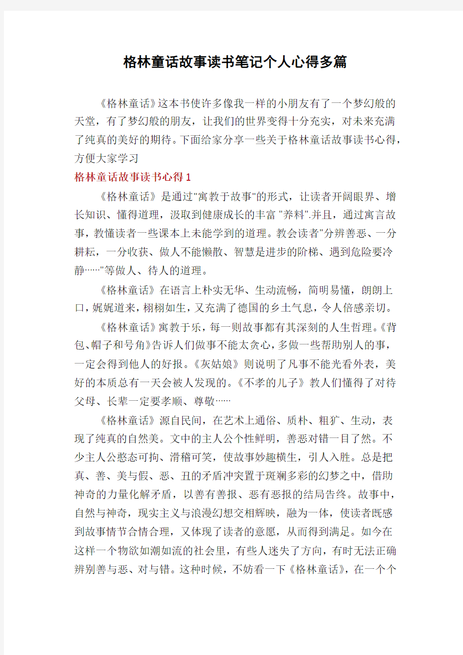 格林童话故事读书笔记个人心得多篇