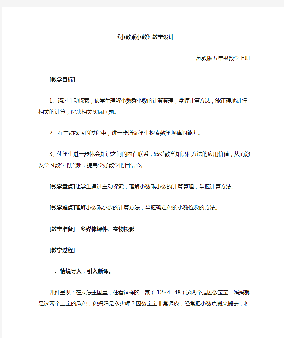 小数乘小数教学设计