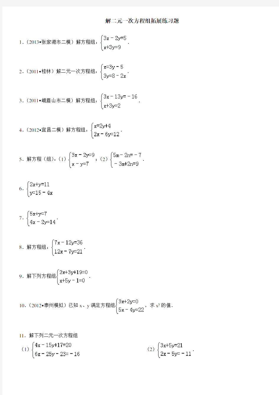 解二元一次方程组练习题(3)53863