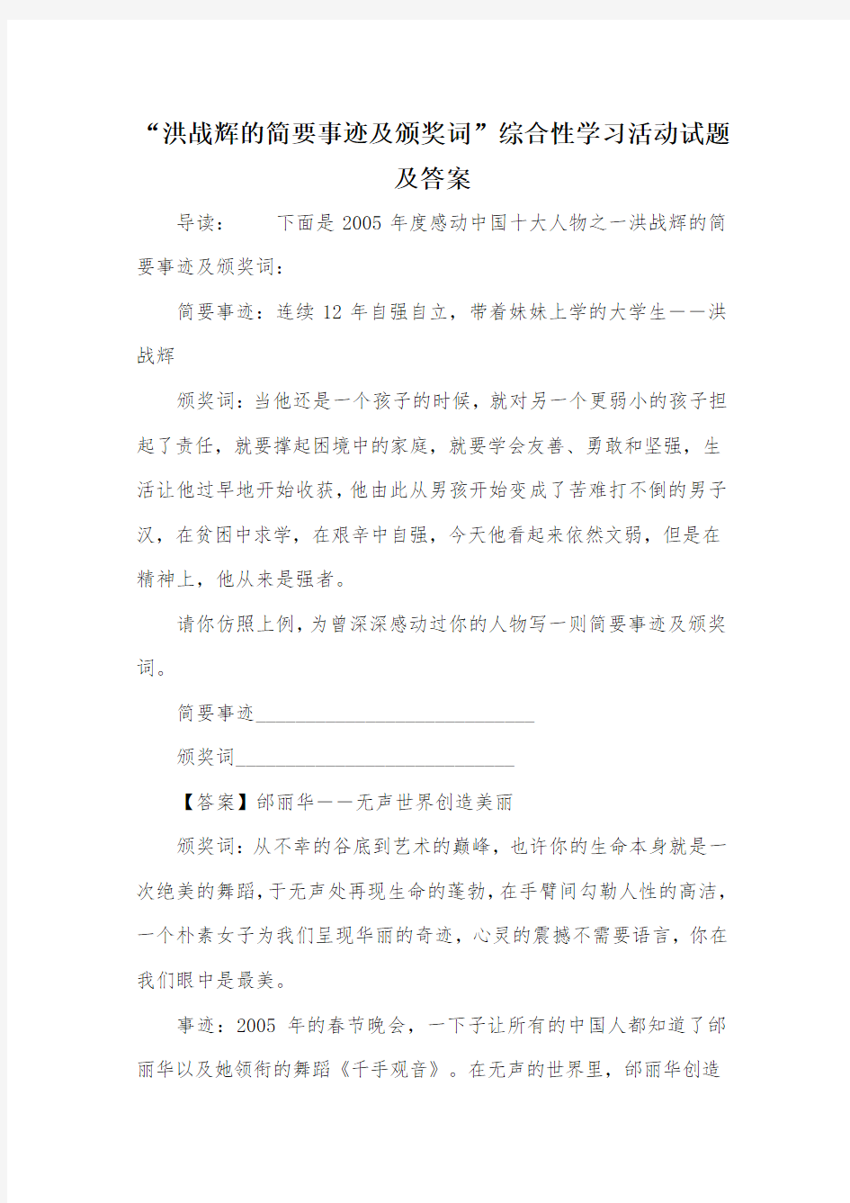 “洪战辉的简要事迹及颁奖词”综合性学习活动试题及答案