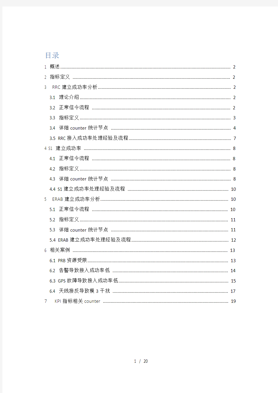 LTE专项优化KPI优化指导手册无线接通率