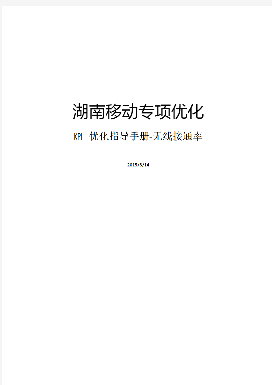 LTE专项优化KPI优化指导手册无线接通率