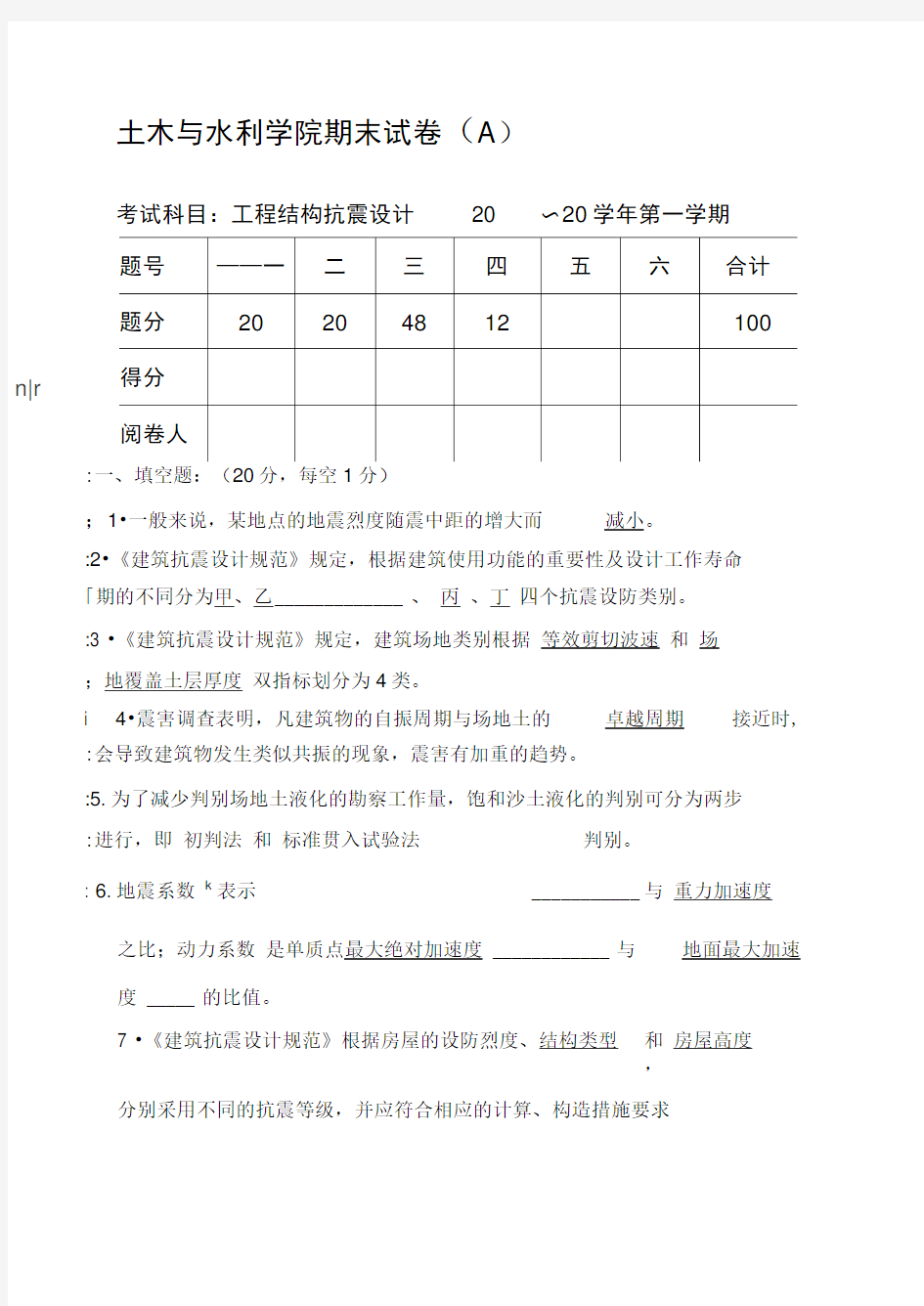 工程结构抗震设计试卷及答案完整