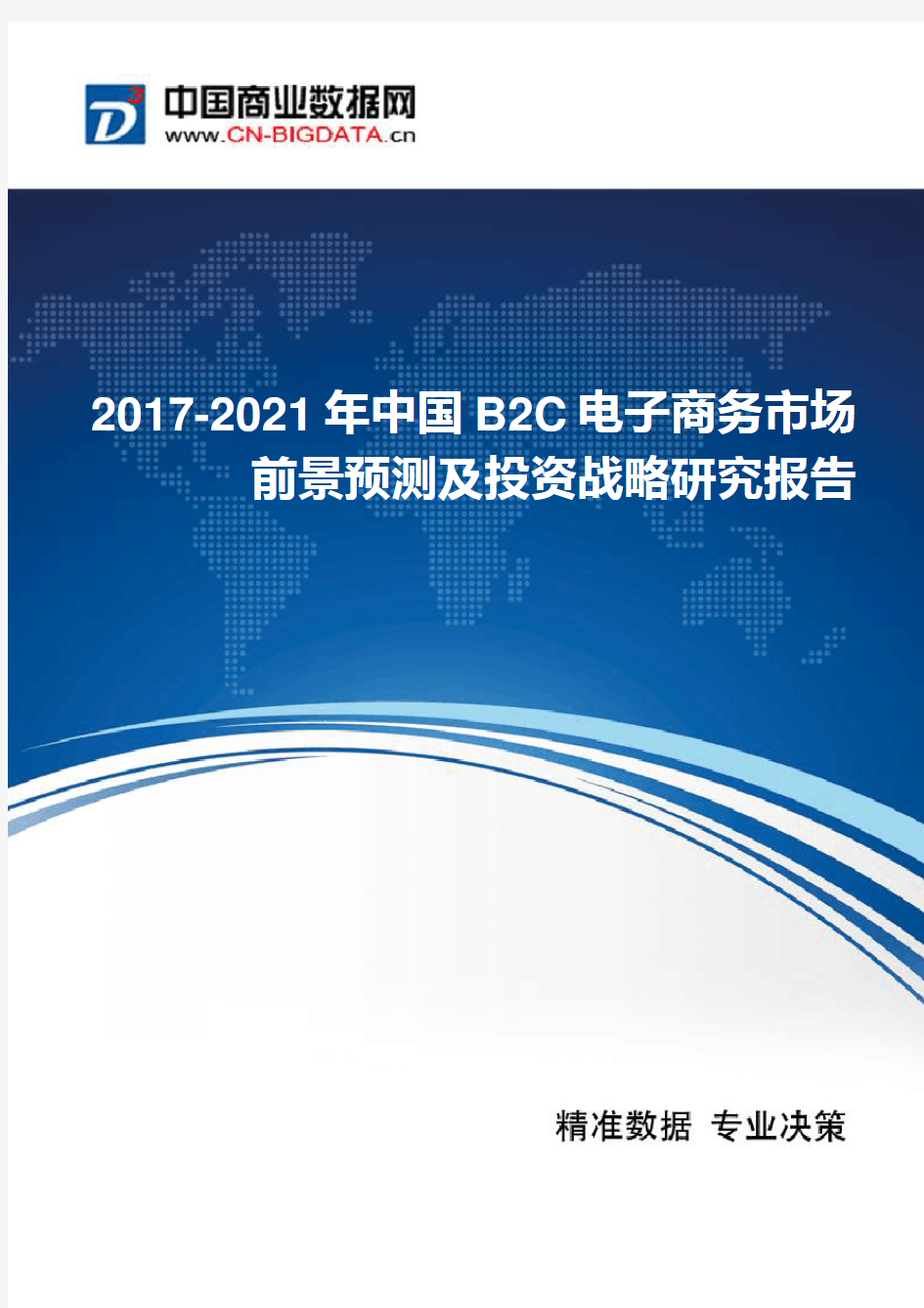 中国B2C电子商务市场现状及发展趋势分析