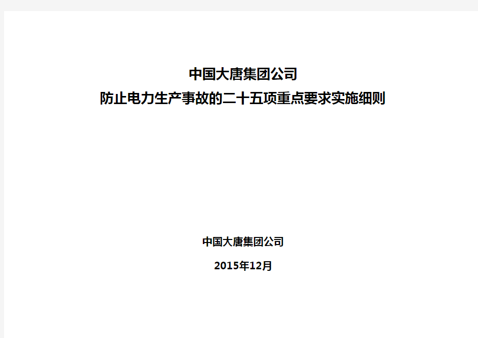 15大唐集团25项反措实施细则