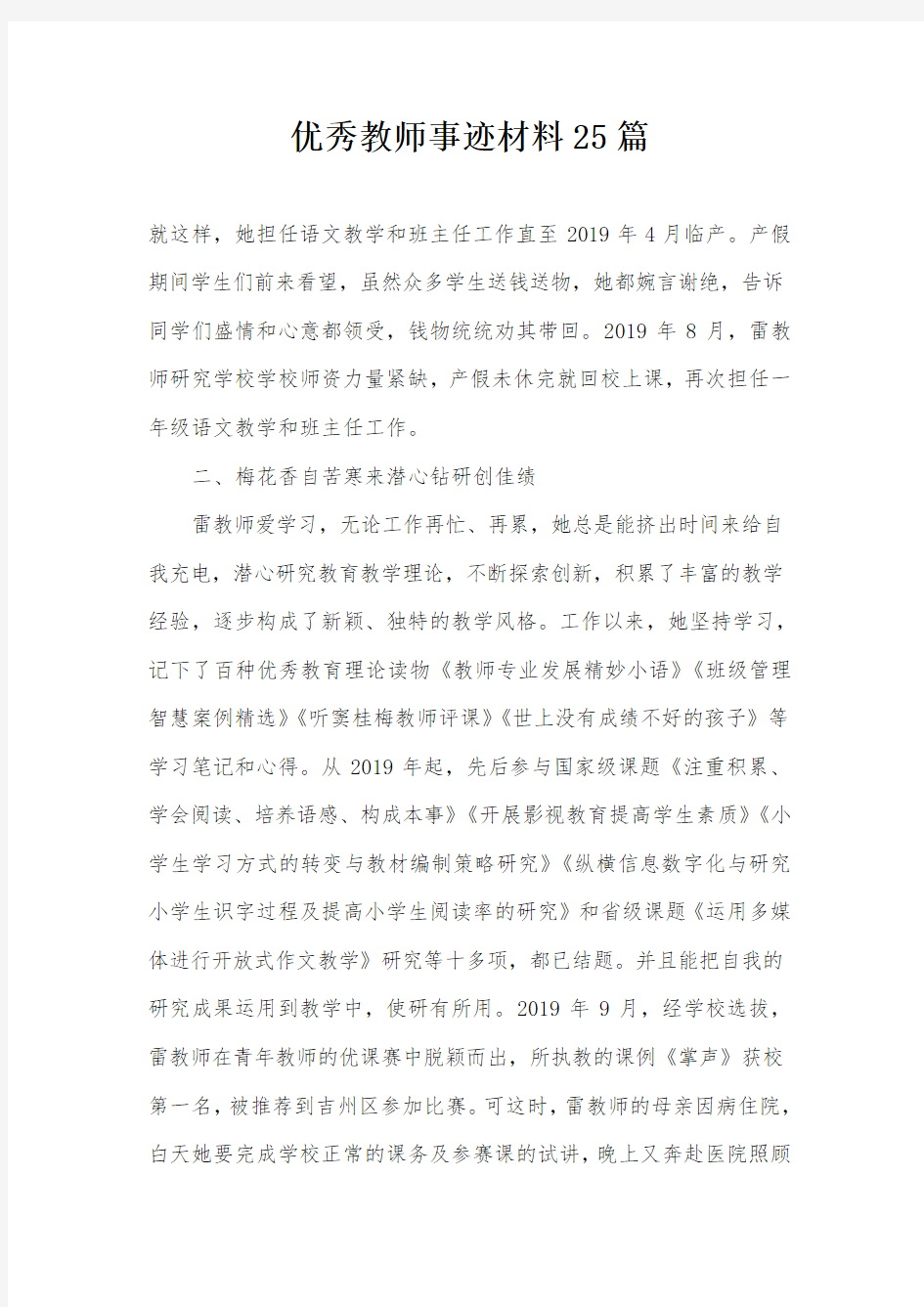 优秀教师事迹材料25篇