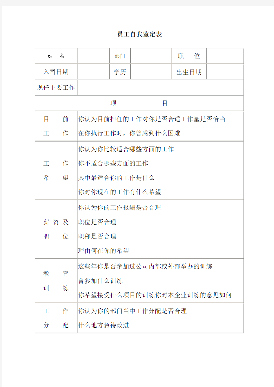 员工自我鉴定表 (10)