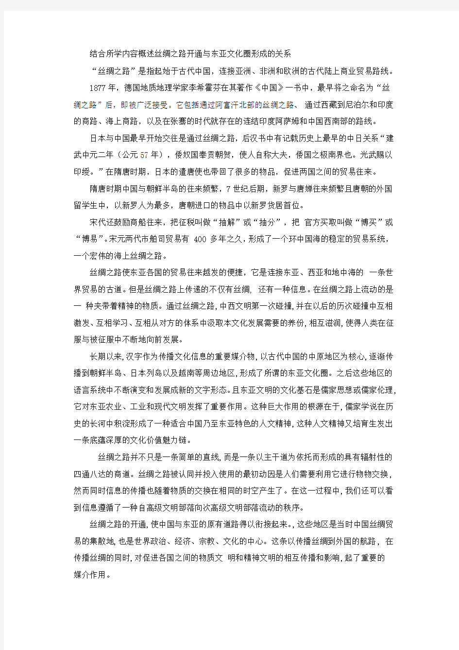 结合所学内容概述丝绸之路开通与东亚文化圈形成的关系