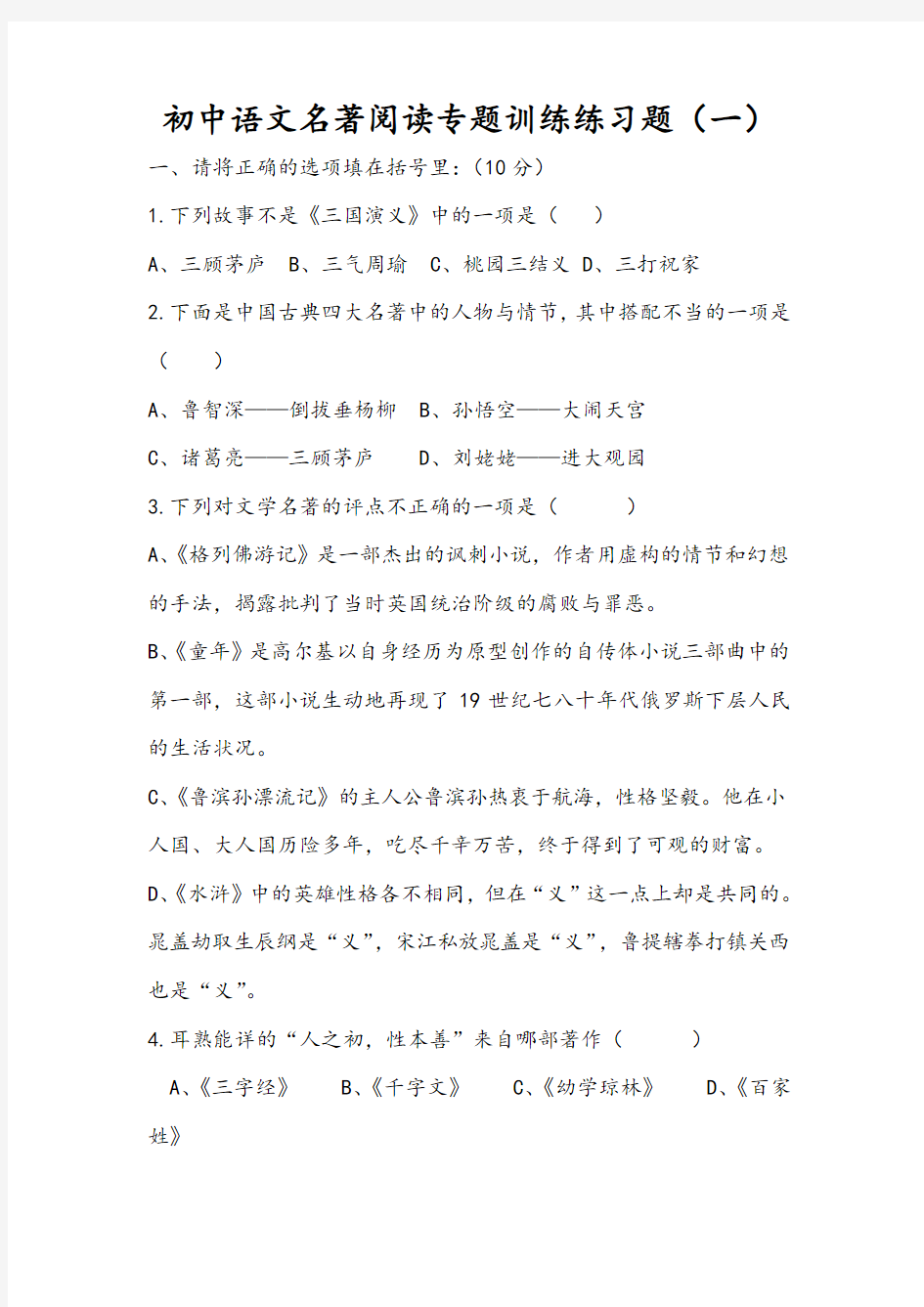初中语文名著阅读专题训练练习题(一)