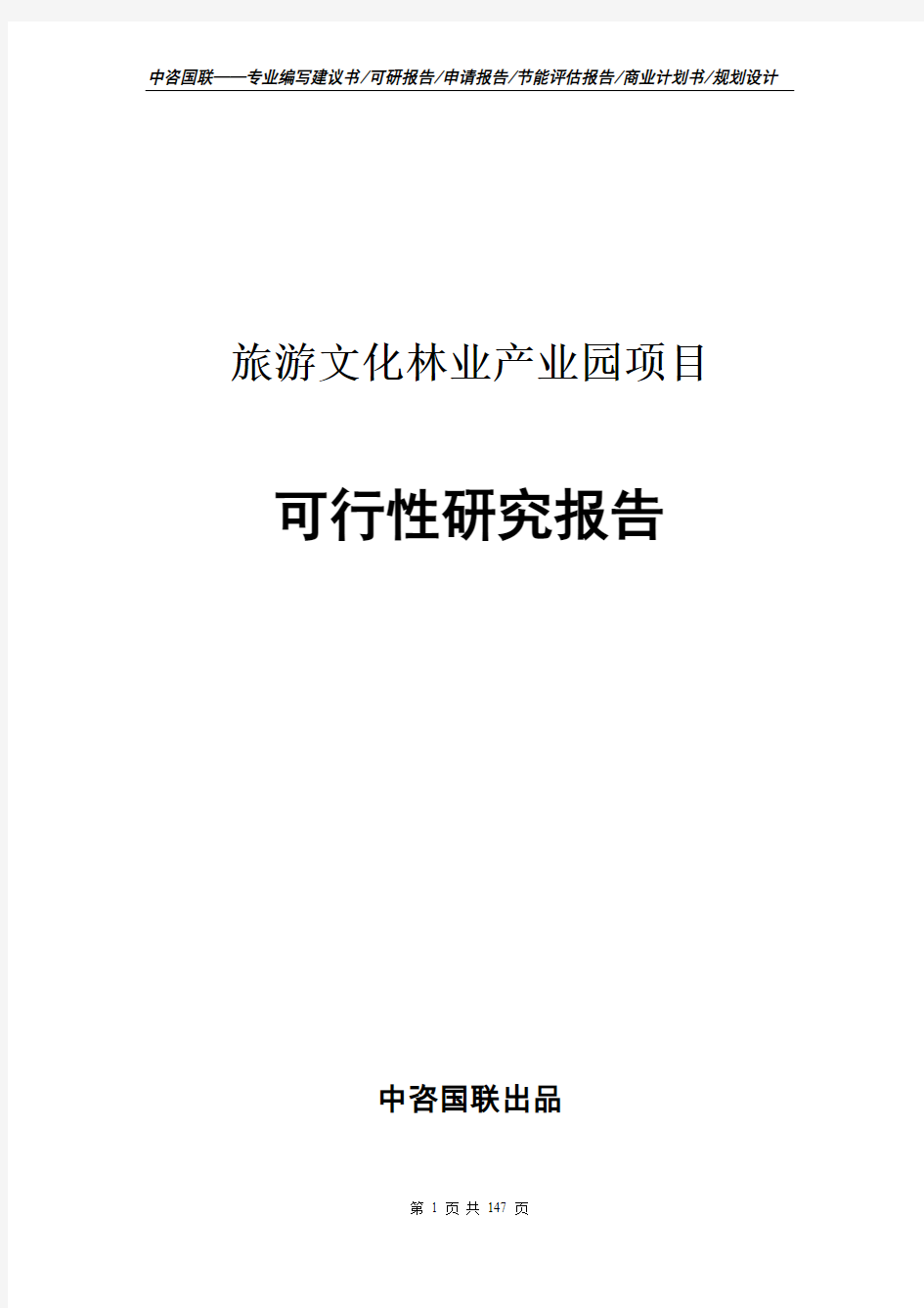 旅游文化林业产业园项目可行性研究报告模板案例