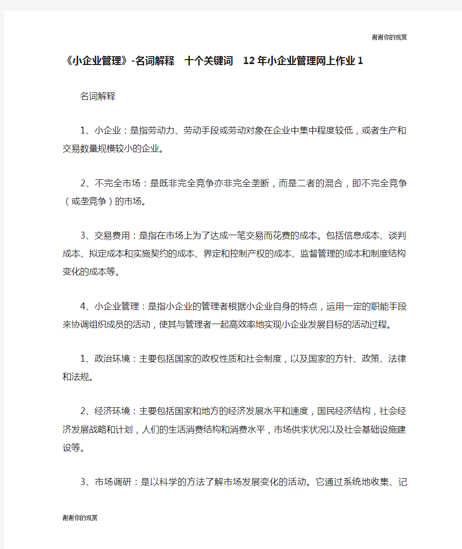 《小企业管理》名词解释  十个关键词  小企业管理网上作业.doc