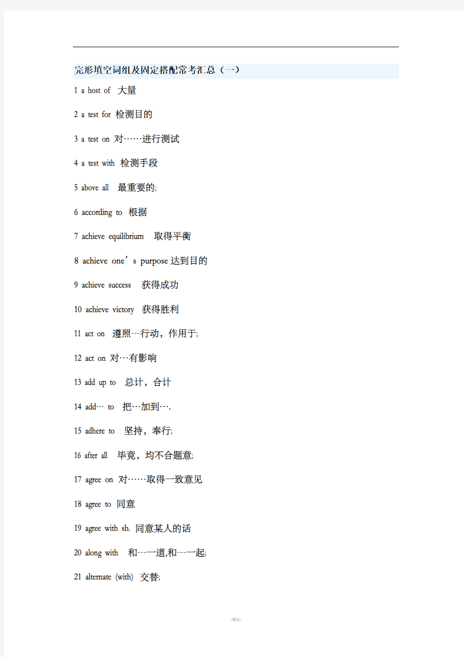 完形填空词组及固定搭配常考汇总