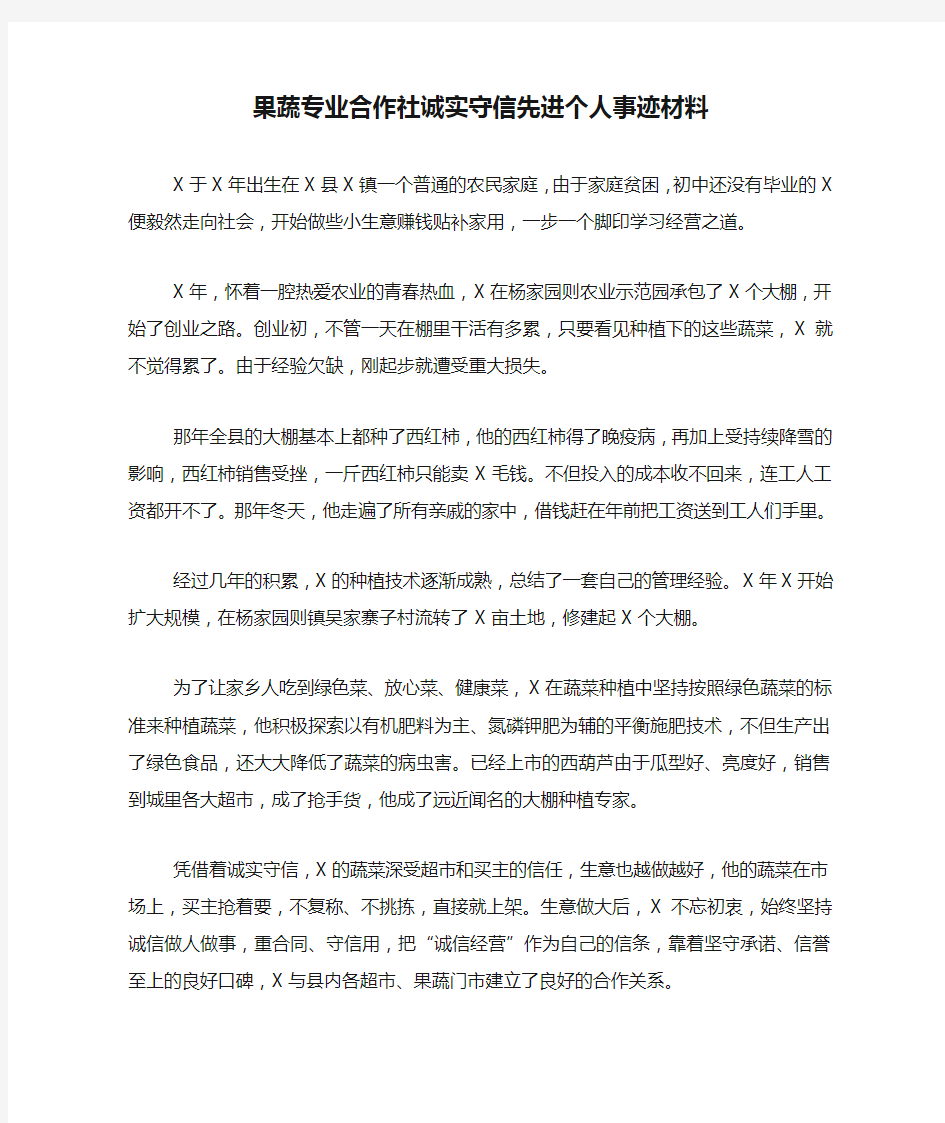 果蔬专业合作社诚实守信先进个人事迹材料