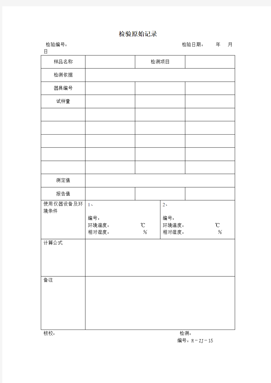 检验原始记录表格格式