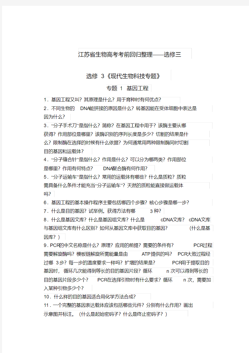 2018年江苏省生物高考考前回归整理——选修三