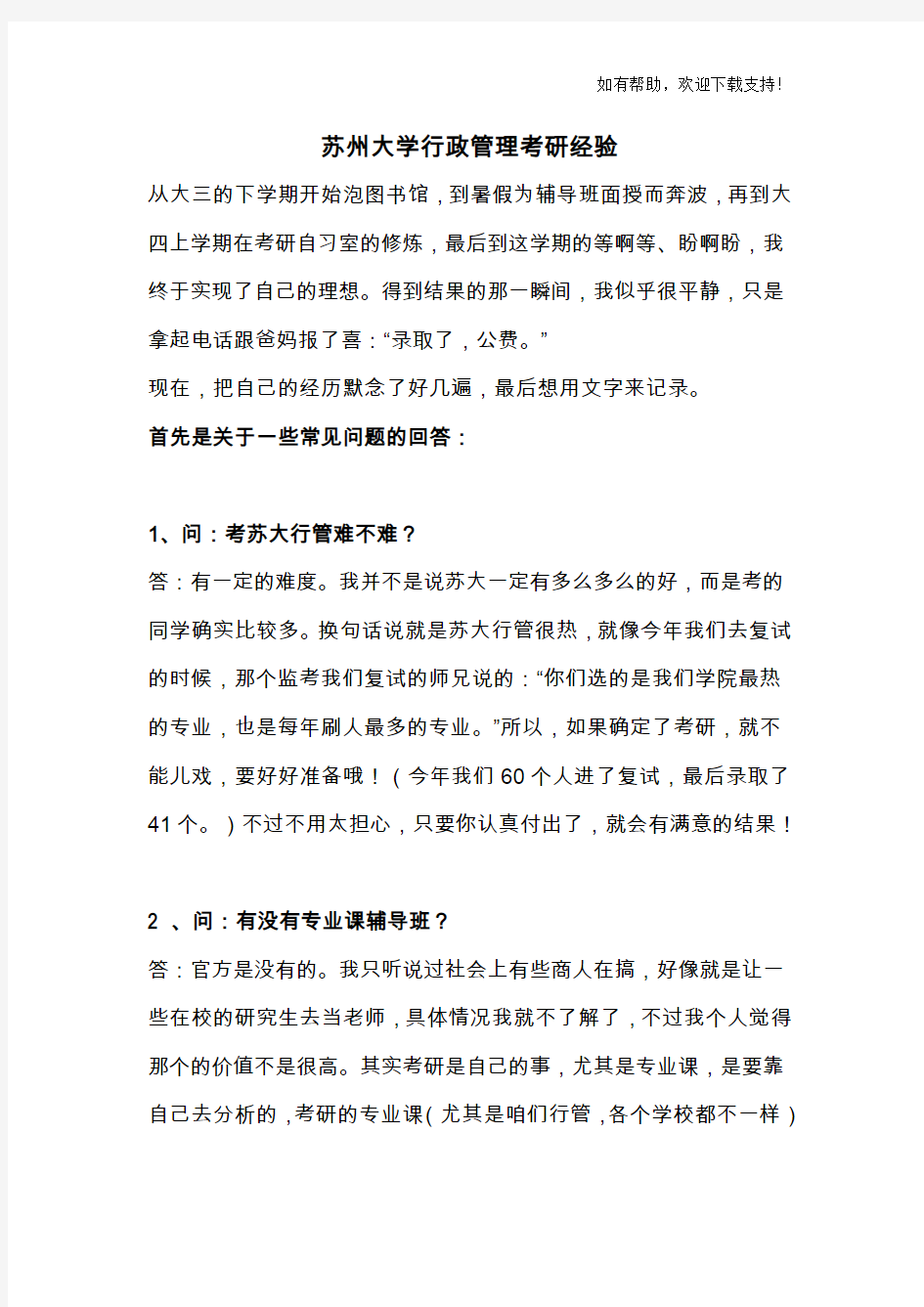 苏州大学行政管理考研经验