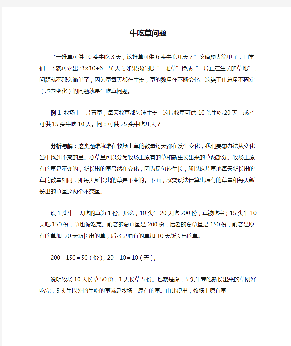 牛吃草问题例题详解含练习和答案