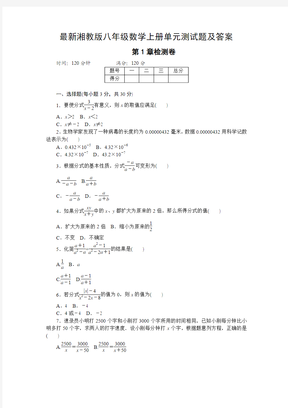 最新湘教版八年级数学上册单元测试题及答案