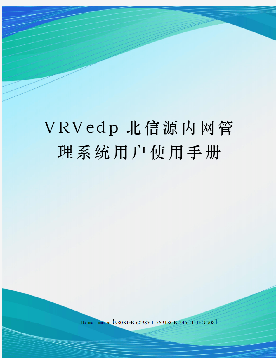 VRVedp北信源内网管理系统用户使用手册