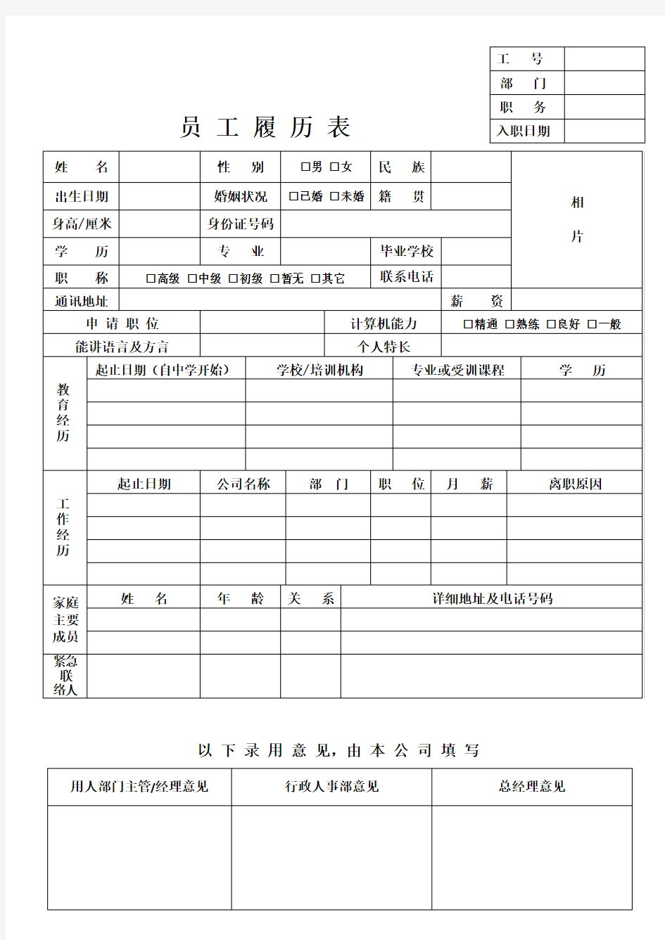 (完整版)员工入职履历表