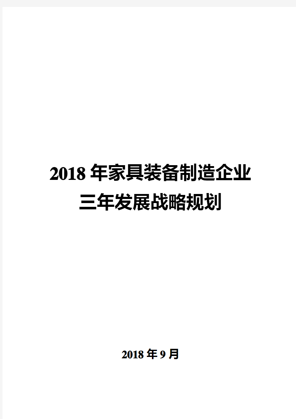 2018年家具装备制造企业三年发展战略规划