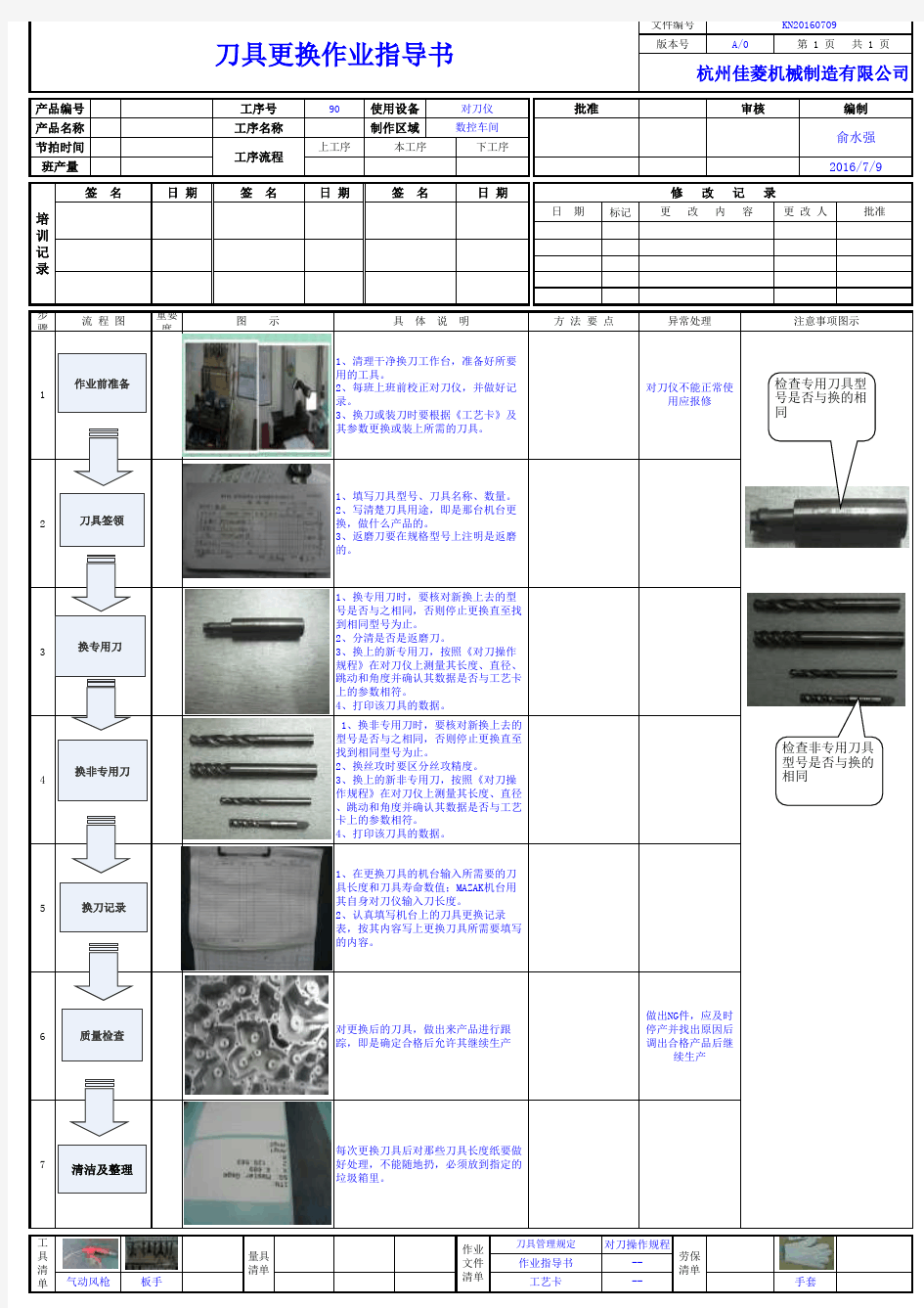 刀具更换作业指导书