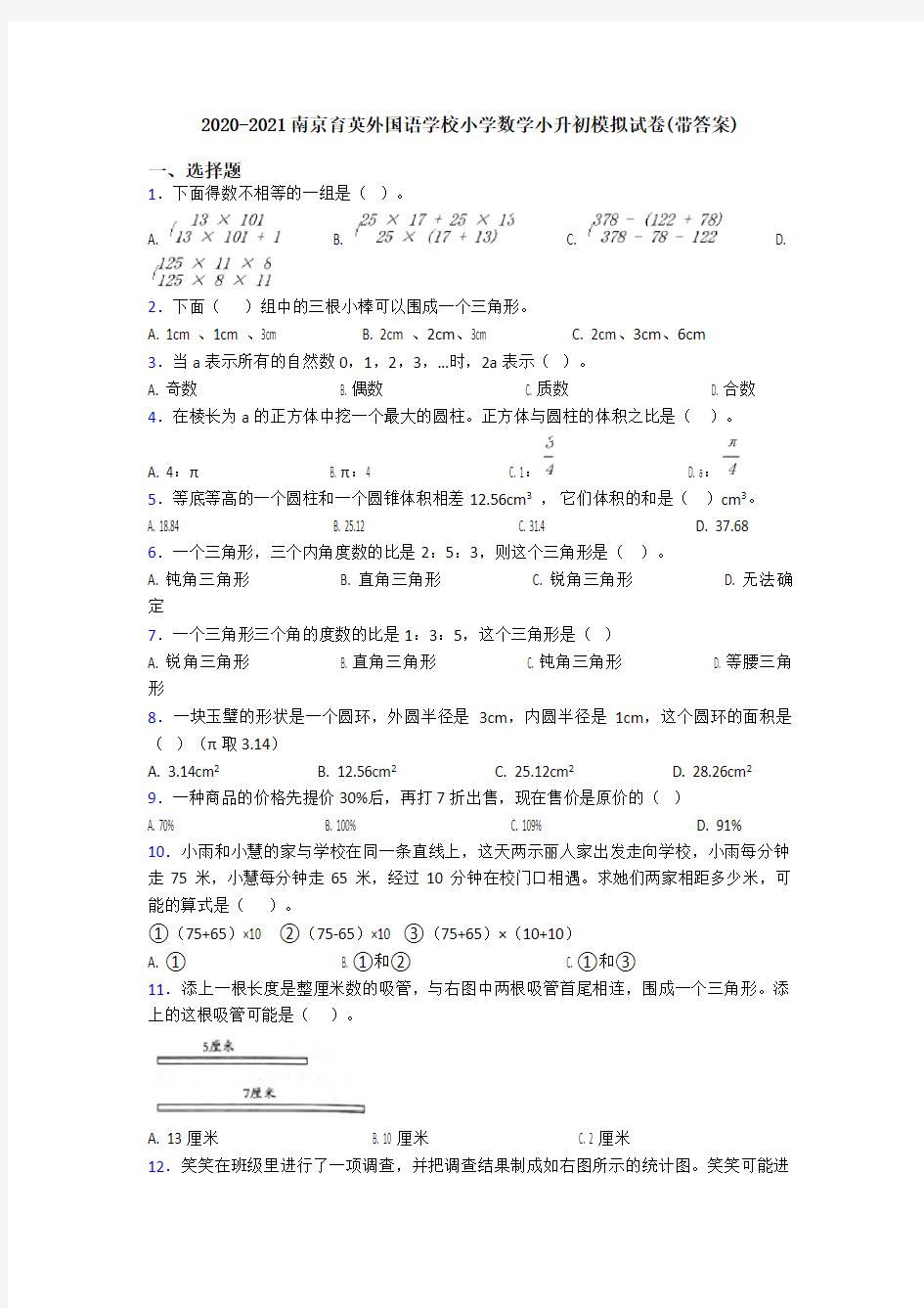 2020-2021南京育英外国语学校小学数学小升初模拟试卷(带答案)
