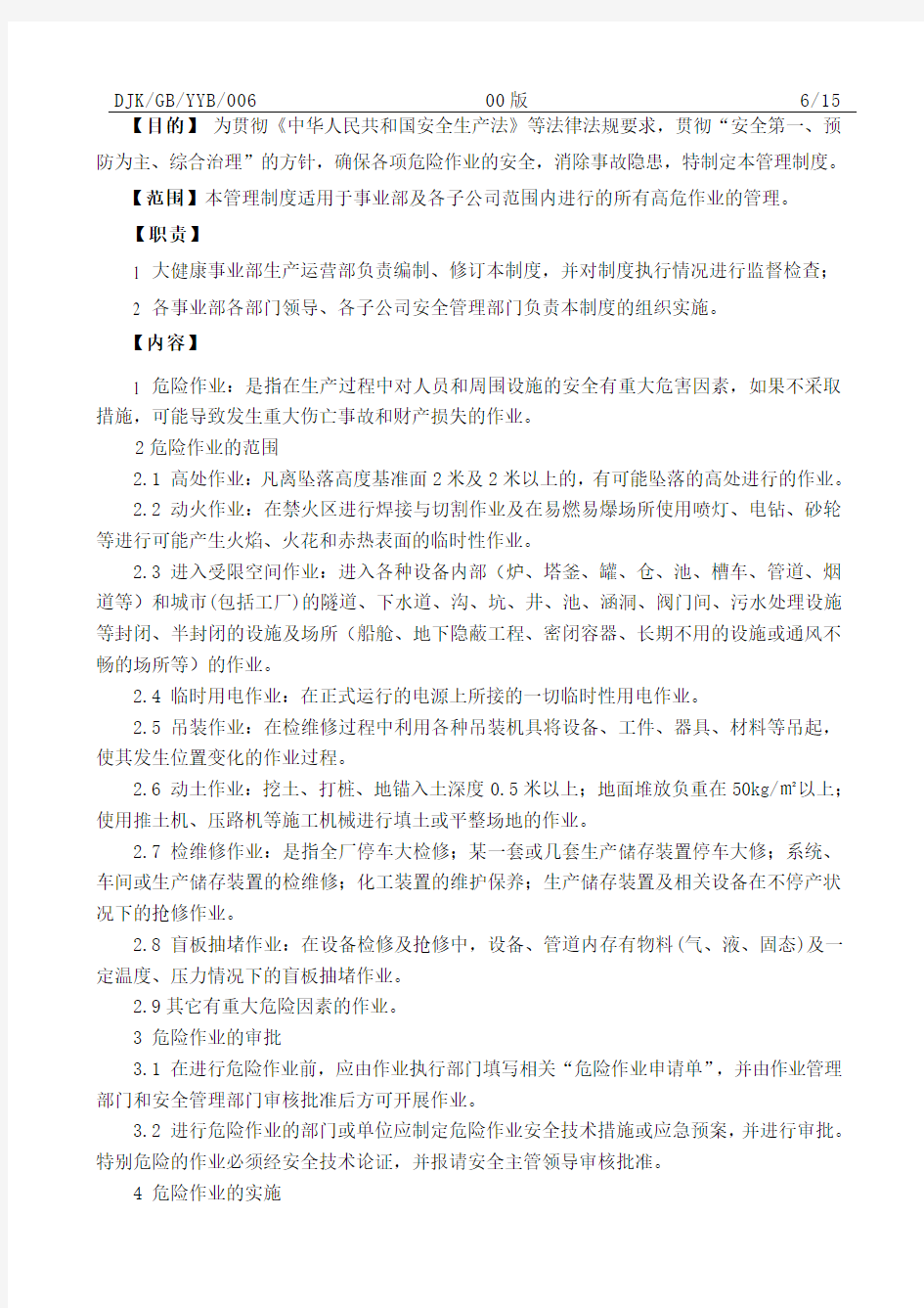 006大健康事业部危险作业安全管理制度