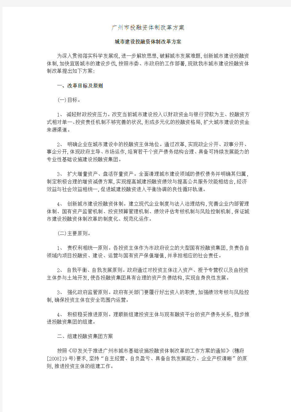 广州市投融资体制改革方案