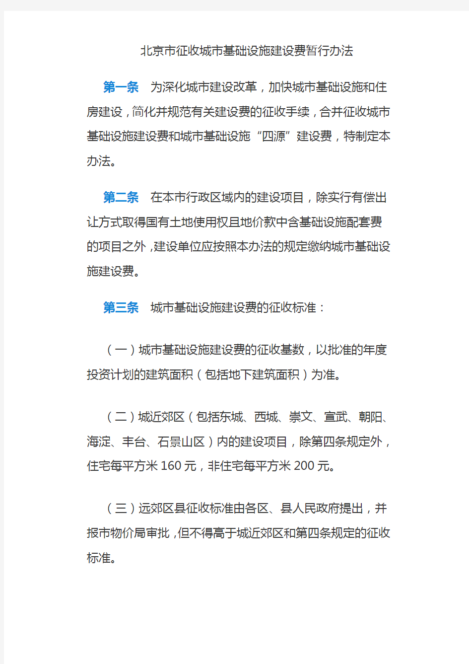 北京市发展计划委员会关于印发《北京市征收城市基础设施建设费暂行办法》的通知